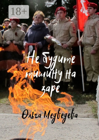 . Не будите тишину на заре