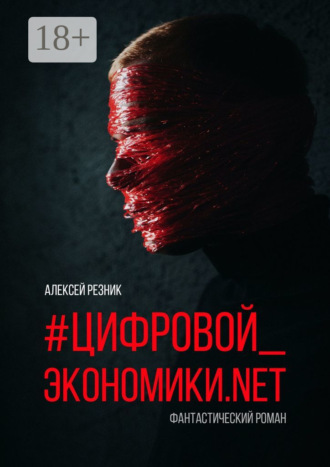 Алексей Петрович Резник. #Цифровой_экономики.NET