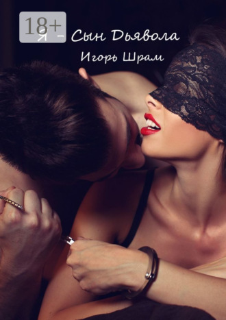 Игорь Шрам. Я – сын Дьявола