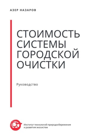 . Стоимость системы городской очистки