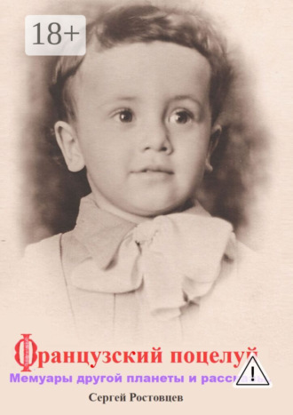 Сергей Юрьевич Ростовцев. Французский поцелуй. Мемуары другой планеты и рассказы