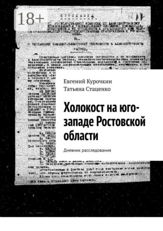 Татьяна Стаценко. Холокост на юго-западе Ростовской области. Дневник расследования