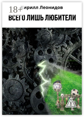 Кирилл Леонидов. Всего лишь любители