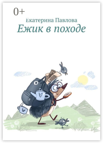 . Ежик в походе