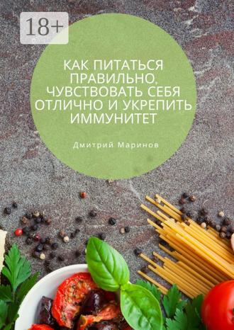 . Как питаться правильно, чувствовать себя отлично и укрепить иммунитет