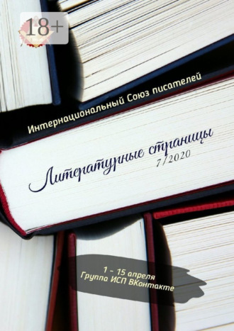 Валентина Спирина. Литературные страницы 7/2020. 1—15 апреля. Группа ИСП ВКонтакте