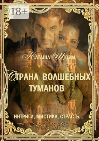 . Страна волшебных туманов