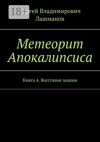 . Метеорит Апокалипсиса. Книга 4. Восстание машин