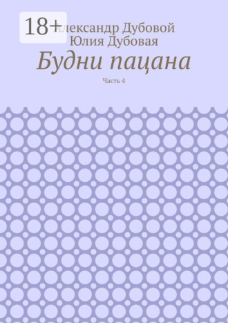 Юлия Дубовая. Будни пацана. Часть 4