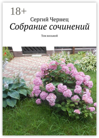Сергий Чернец. Собрание сочинений. Том восьмой