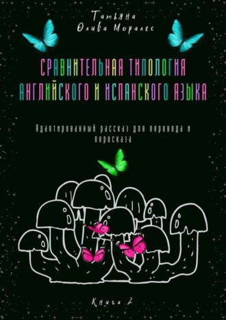 Татьяна Олива Моралес. Сравнительная типология английского и испанского языка. Адаптированный рассказ для перевода и пересказа. Книга 2