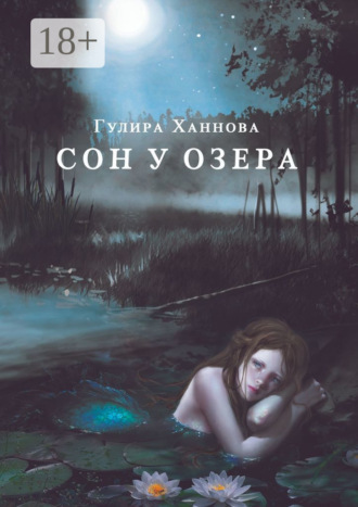 Гулира Ханнова. Сон у озера