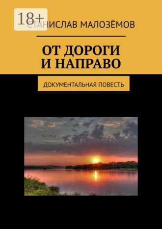. От дороги и направо. Документальная повесть