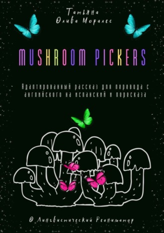 Татьяна Олива Моралес. Mushroom pickers. Адаптированный рассказ для перевода с английского на испанский и пересказа. © Лингвистический Реаниматор