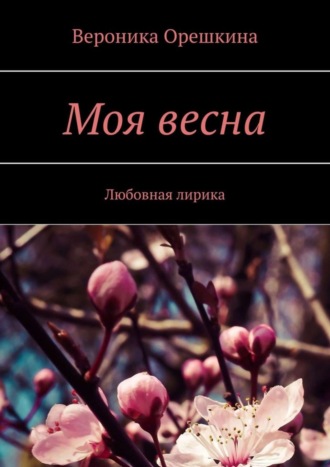 . Моя весна. Любовная лирика
