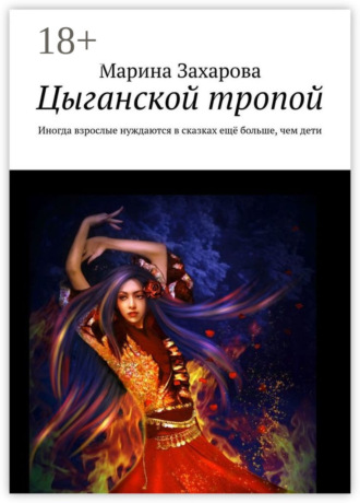 Марина Захарова. Цыганской тропой. Иногда взрослые нуждаются в сказках ещё больше, чем дети