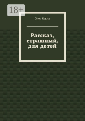 . Рассказ, страшный, для детей