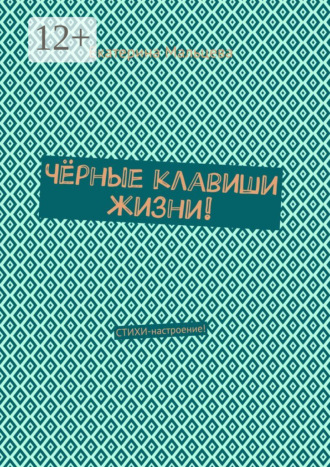 . Чёрные клавиши жизни! Стихи-настроение!