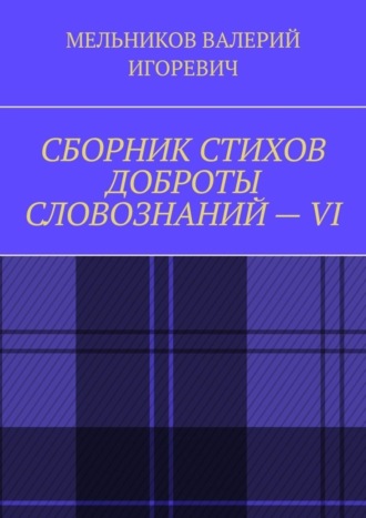 . СБОРНИК СТИХОВ ДОБРОТЫ СЛОВОЗНАНИЙ – VI