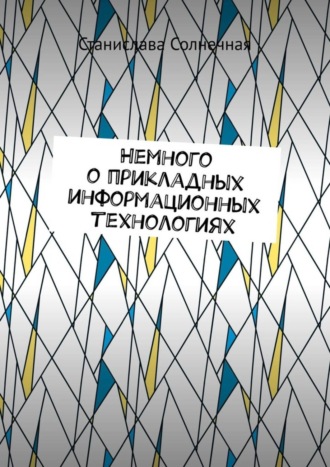 Станислава Солнечная. Немного о прикладных информационных технологиях