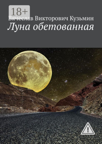 Вячеслав Викторович Кузьмин. Луна обетованная