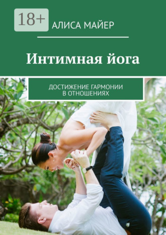 Алиса Майер. Интимная йога. Достижение гармонии в отношениях