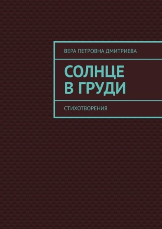 . Солнце в груди. Стихотворения
