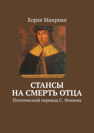 . Стансы на смерть отца. Поэтический перевод С. Фомина