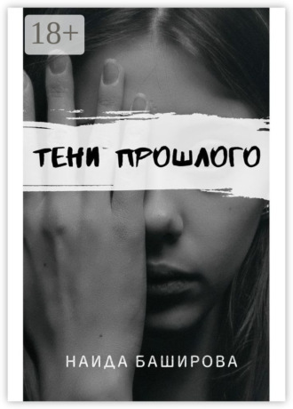Наида Баширова. Тени прошлого