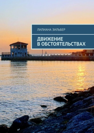 . Движение в обстоятельствах