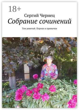 Сергий Чернец. Собрание сочинений. Том девятый. Пороки и привычки