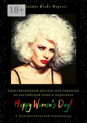 Татьяна Олива Моралес. Happy Women’s Day! Адаптированный рассказ для перевода на английский язык и пересказа. © Лингвистический Реаниматор