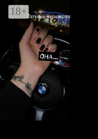. Она…