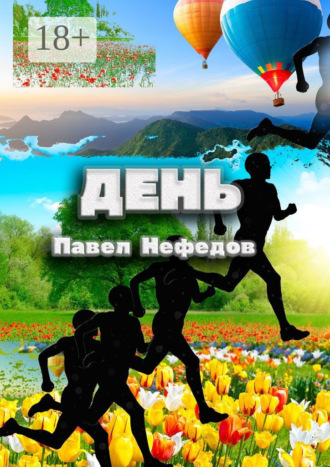 Павел Нефедов. День