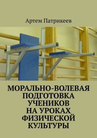 . Морально-волевая подготовка учеников на уроках физической культуры