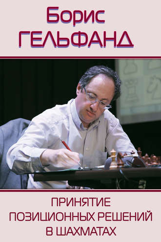 . Принятие позиционных решений в шахматах