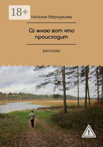 . Со мною вот что происходит. Рассказы