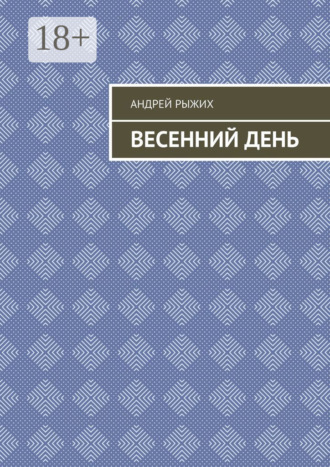 Андрей Рыжих. Весенний день
