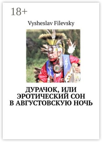Vysheslav Filevsky. Дурачок, или Эротический сон в августовскую ночь