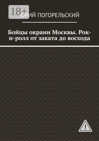 Юрий Погорельский. Бойцы окраин Москвы. Рок-н-ролл от заката до восхода