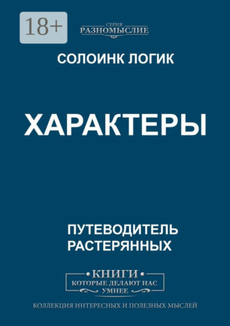 Солоинк Логик. Характеры