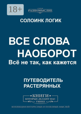 Солоинк Логик. Все слова наоборот. Всё не так, как кажется.