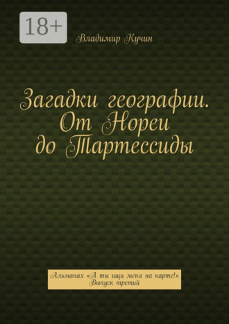 Владимир Кучин. Загадки географии. От Нореи до Тартессиды. Альманах «А ты ищи меня на карте!». Выпуск третий