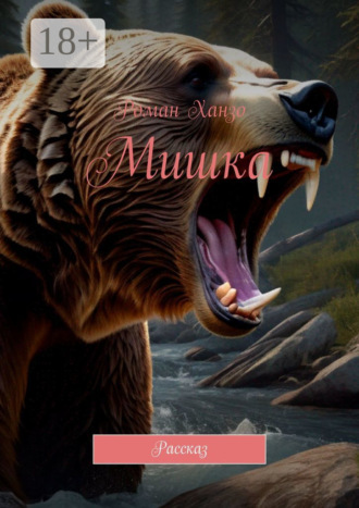 Роман Ханзо. Мишка. Рассказ