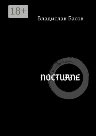 Владислав Басов. Nocturne