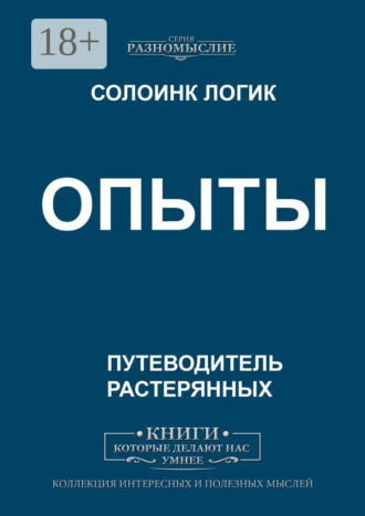 Солоинк Логик. Опыты