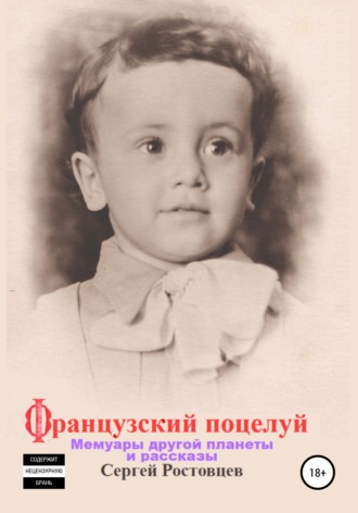 . Французский поцелуй