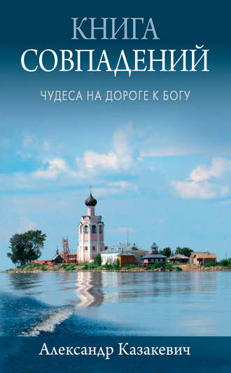 . Книга совпадений. Чудеса на дороге к Богу. Рассказы