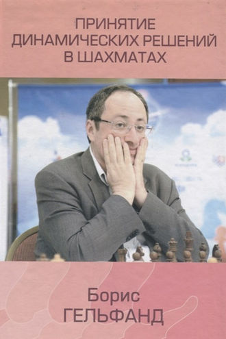. Принятие динамических решений в шахматах
