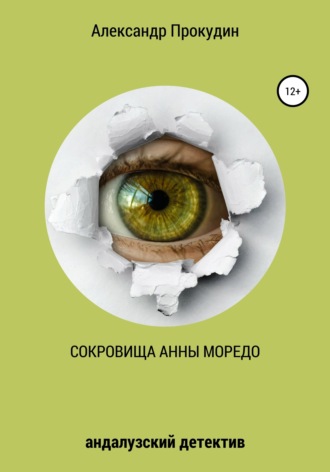 Александр Прокудин. Сокровища Анны Моредо